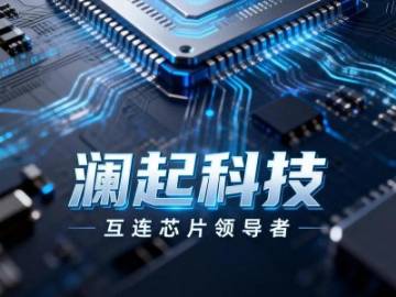 里昂:澜起科技第三季度净利润指引中位数同比增长164% 互连芯片带动毛利率改善